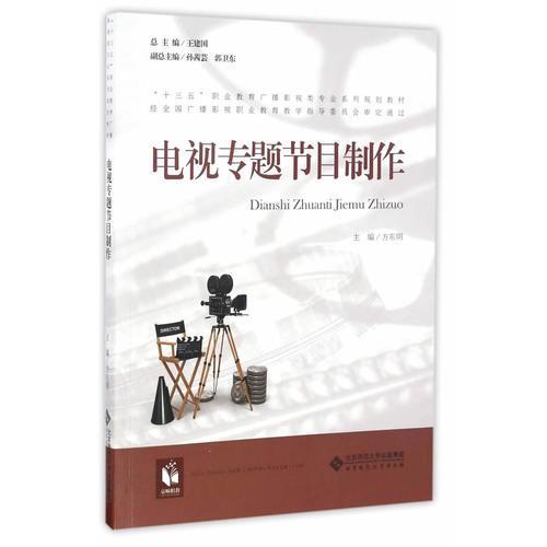 电视专题节目制作 方东明 北京师范大学出版社 9787303209620 商品图0