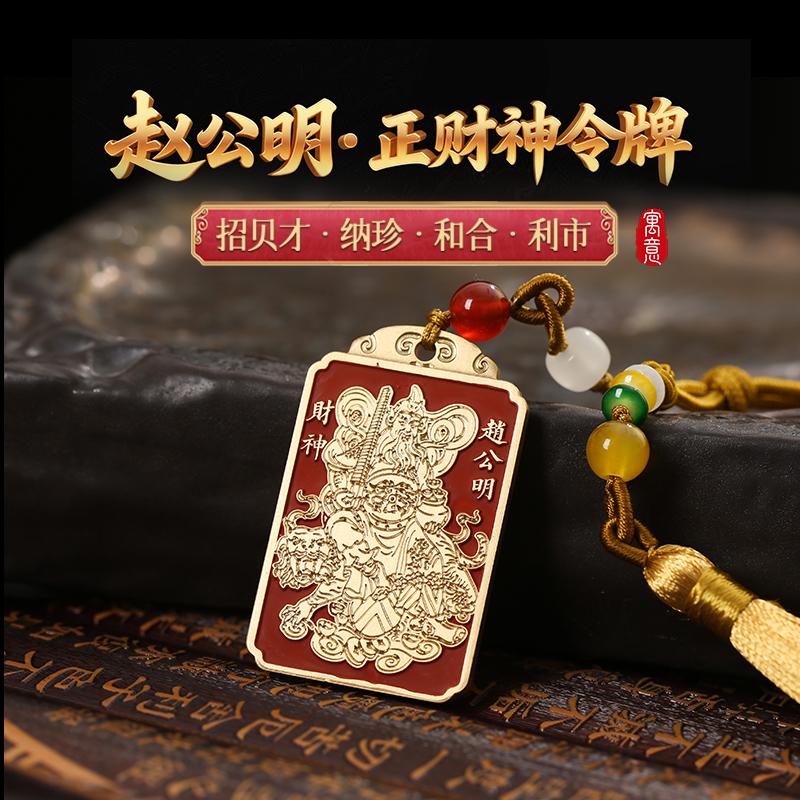灵机生活馆2026年五路金爷爷令牌挂件吉祥物赵公明接金爷爷