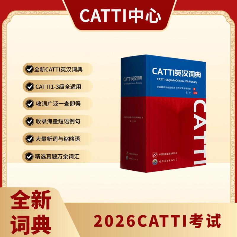 新版 26CATTI英汉词典 适用一/二/三级口笔译 严选真题高频核心词汇短语 精选大量实用新词缩略语 专业词典 助力通关