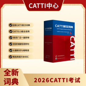 新版 26CATTI英汉词典 适用一/二/三级口笔译 严选真题高频核心词汇短语 精选大量实用新词缩略语 专业词典 助力通关