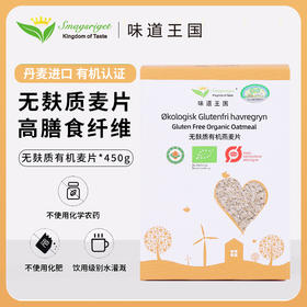 【丹麦进口】丹麦味道王国 无麸质有机燕麦片 450g
