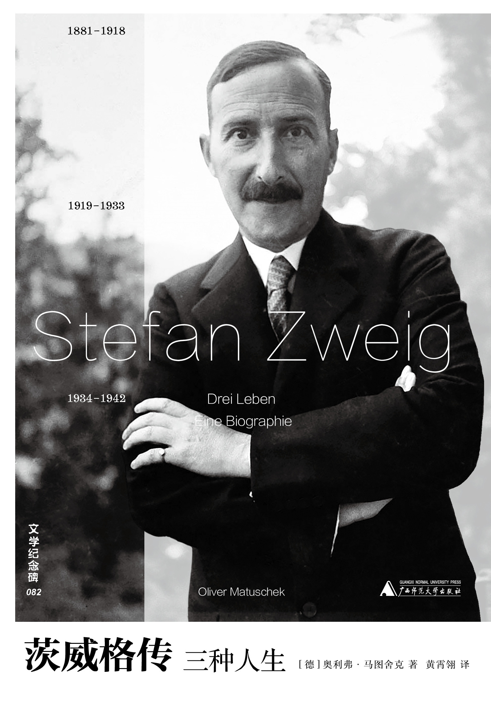 文学纪念碑 茨威格传：三种人生