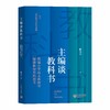 主编谈教科书——统编小学语文教科书编修和使用的思考 商品缩略图0