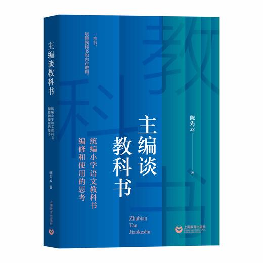 主编谈教科书——统编小学语文教科书编修和使用的思考 商品图0