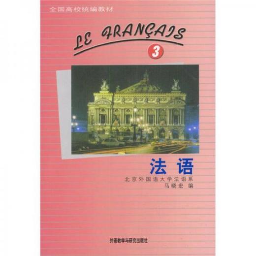 法语3 马晓宏 外语教学与研究出版社 9787560006604 商品图0