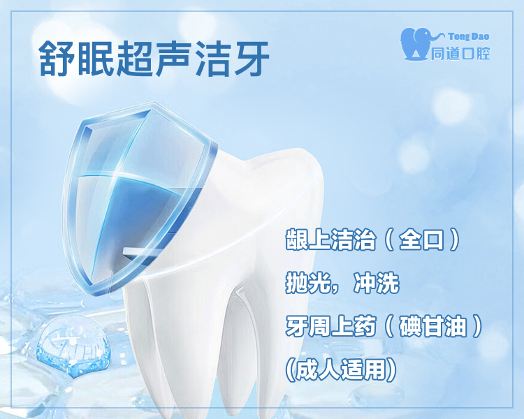 【同道口腔VII】舒眠超声洁牙 / 原价258元  口袋粉低至45元