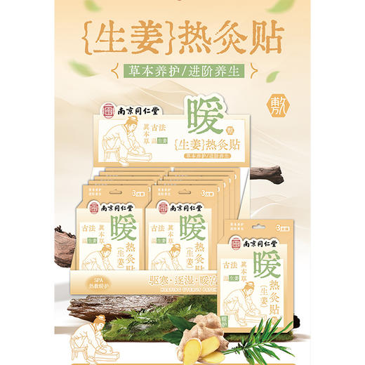 同仁堂生姜驱寒暖宫祛湿热灸贴暖贴-纪念日百货门店同款166093542 商品图1