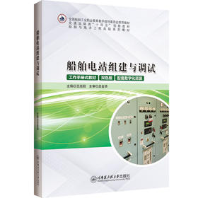 船舶电站组建与调试