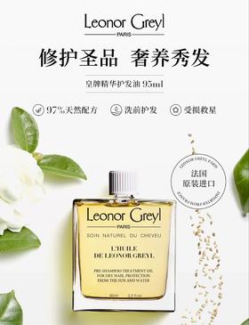 Leonor Greyl 法国LG皇牌精华护发油