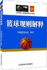 篮球规则解释 中国篮球协会 北京体育大学出版社 9787564430726 商品缩略图0