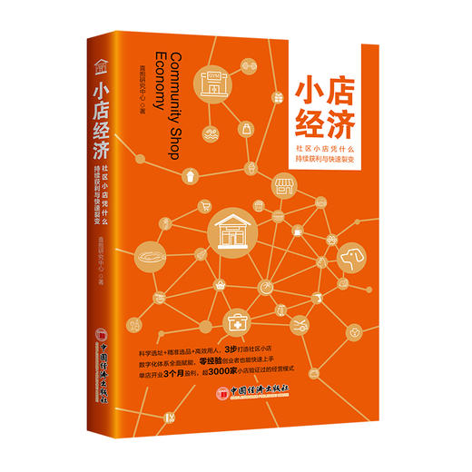 小店经济 社区小店凭什么持续获利与快速裂变 零售商店商业经营技巧秘诀 商品图0