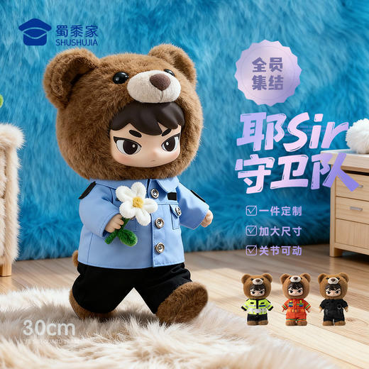 【实付满199送钥匙扣】【耶sir守卫队公仔】可定制毛绒公仔玩具蓝衬/骑行/特J/消防毛绒玩偶送礼礼品礼物 商品图2