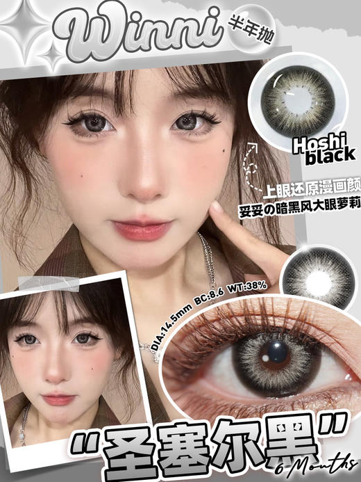 Hoshi Black 圣塞尔黑【半年抛】 商品图0