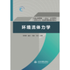 环境流体力学（普通高等教育“十四五系列教材   一流专业与一流课程建设系列教材） 商品缩略图4