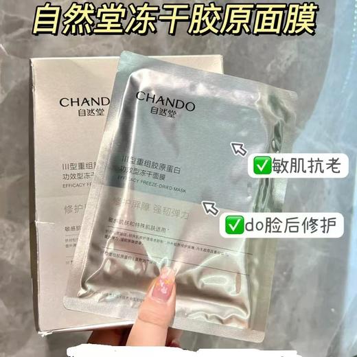 自然堂敏感肌重组胶原蛋白冻干面膜 修护敏感补水保湿特护面膜 商品图2