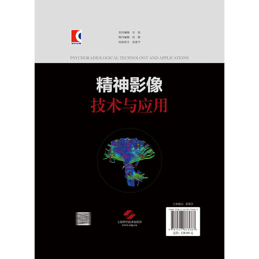 精神影像技术与应用 王金红 谭文莉 李新春 王菲 主编 适用精神科医生 神经科学研究者及医学影像专业人员 上海科学技术出版社 商品图2