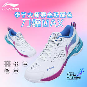 LI-NING李宁羽毛球鞋男女同款AYAU005 刀锋MAX透气减震羽毛球比赛鞋