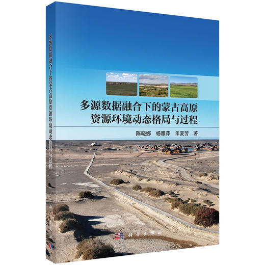 多源数据融合下的蒙古高原资源环境动态格局与过程 商品图0
