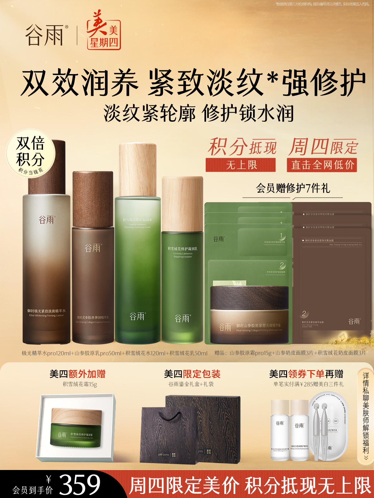 仅限周四【美美星期四】极光精粹水pro120ml+山参胶原乳pro50ml+积雪绒花水120ml+积雪绒花乳50ml