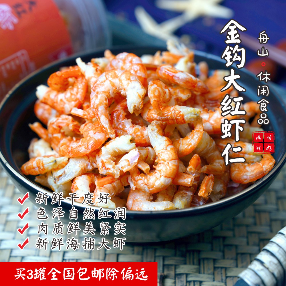 闹妈】舟山金钩开洋红虾仁【T大定制】1罐150g ，3罐包邮