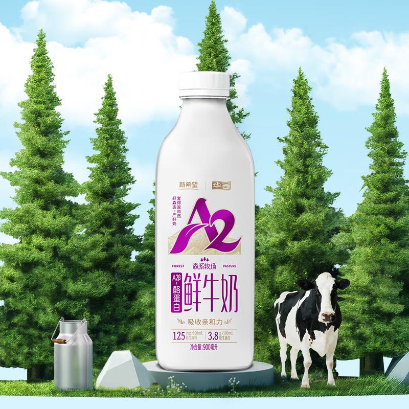 【买1送1】新希望华西森系牧场A2鲜牛奶 900ml