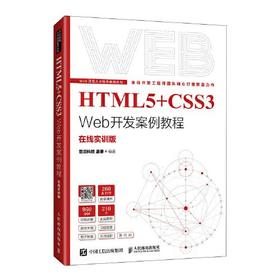 HTML5+CSS3Web开发案例教程  温谦 人民邮电出版社 9787115577849