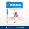 起搏心电图诊断学/何方田 著/浙江大学出版社 商品缩略图0