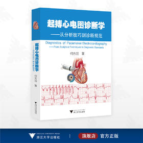 起搏心电图诊断学/何方田 著/浙江大学出版社