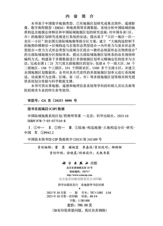 中国陆域地貌系统区划 商品图2