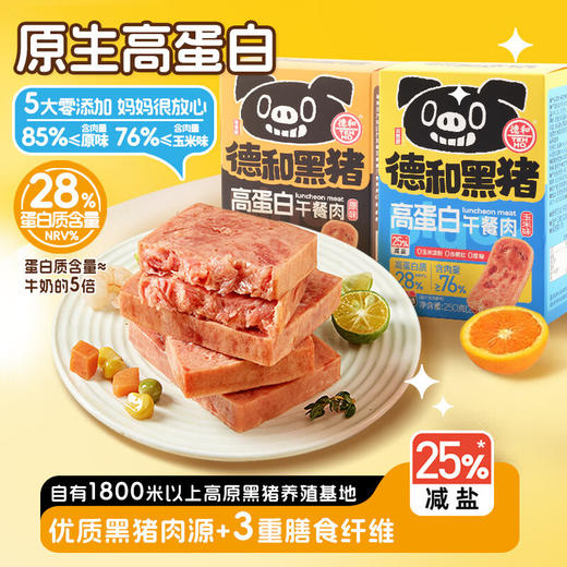 德和 黑猪高蛋白云腿午餐肉250g(25g*10片） #午餐肉 商品图1