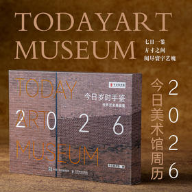 预售 预计11月初发货 *岁时手鉴 世界艺术典藏集周历 2026*美术馆官方周历日历手账本博物馆名画鉴赏画集画册