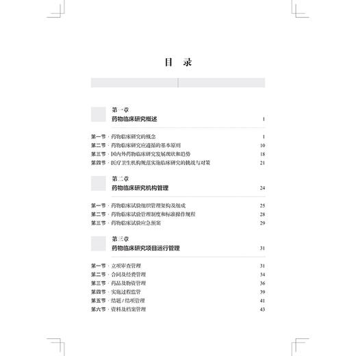 药物临床研究设计与实践 邱晓霞 吴丽花 江波 供临床药师 以及临床医生 医药研发企业的研发人员9787547873090上海科学技术出版社 商品图3