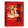 跨世纪万年历 商品缩略图0