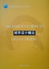 城市设计概论 王一 中国建筑工业出版社 9787112227914 商品缩略图0