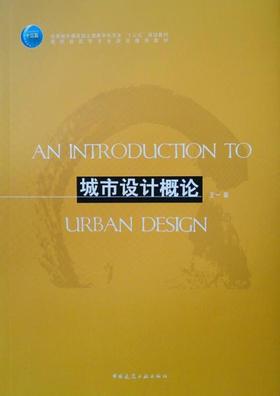 城市设计概论 王一 中国建筑工业出版社 9787112227914