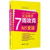文法高手：7周攻克新日本语能力考试N1文法 许小明 华东理工大学出版社 9787562834618 商品缩略图0