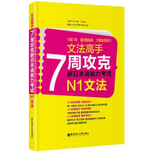 文法高手：7周攻克新日本语能力考试N1文法 许小明 华东理工大学出版社 9787562834618 商品图0
