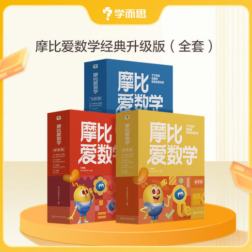 【摩比爱数学】经典升级伴学版 幼儿数学思维启蒙必备；千万妈妈信赖的思维启蒙体系 商品图4
