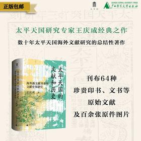 大学问· 太平天国的文献和历史：海外新文献刊布和文献史事研究   王庆成/著