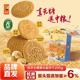 中粮悠采无糖猴头菇饼干200g
