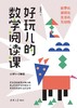好玩儿的数学阅读课（小学1-2年级） 商品缩略图1