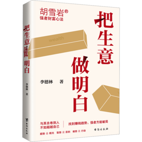 把生意做明白（WX）