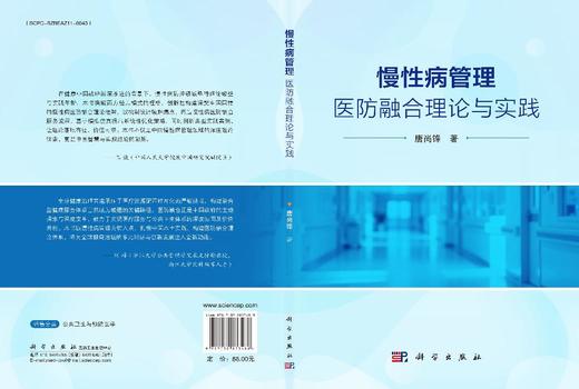 慢性病管理：医防融合理论与实践 商品图3