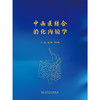 中西医结合消化内镜学 商品缩略图1