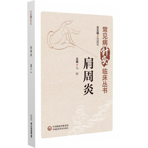 肩周炎（常见病针灸临床丛书）马辉 主编 本书系统闸述了针灸疗法在治疗肩周炎方面的应用 9787521454710 中国医药科技出版社 商品图1