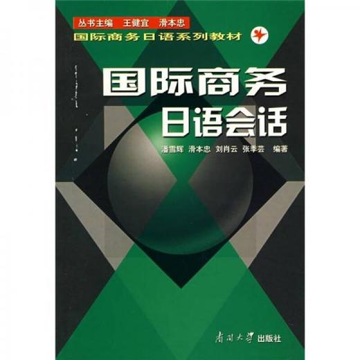 国际商务日语会话 潘雪辉 南开大学出版社 9787310019922 商品图0