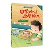 《国学涂鸦启智绘本》全套共三本附赠创意拓展包 商品缩略图2