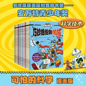 可怕的科学漫画版 21册 科学技术篇