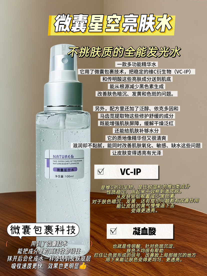 实验室高端定制 微囊星空发光水 100ml |提亮肤色改善暗沉修护屏障 敏感肌抗氧精华水