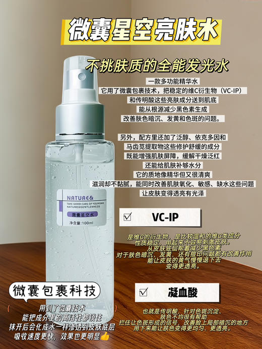 实验室高端定制 微囊星空发光水 100ml |提亮肤色改善暗沉修护屏障 敏感肌抗氧精华水 商品图0